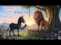 चालाक गधा और बेवकूफ शेर की कहानी | moral story in hindi | bachao ki khani | moonlight tales 99