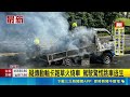 疑傳動軸卡雜草火燒車 駕駛驚慌跳車逃生 ｜ 記者 陳逸潔 吳俊賢 沈明志｜三立新聞LIVE