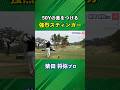 関西1の飛ばし屋が強烈スティンガーショットを披露！50Yのオーバードライブ！ #ゴルフ #マイゴルフ