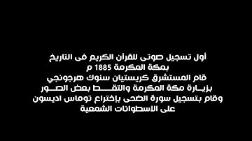 أول تسجيل صوتي للقران الكريم بمكة المكرمة ( سورة الضحى )
