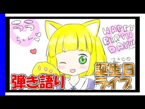 【ララフル】仔犬丸ララ誕生日ライブ【HBD】