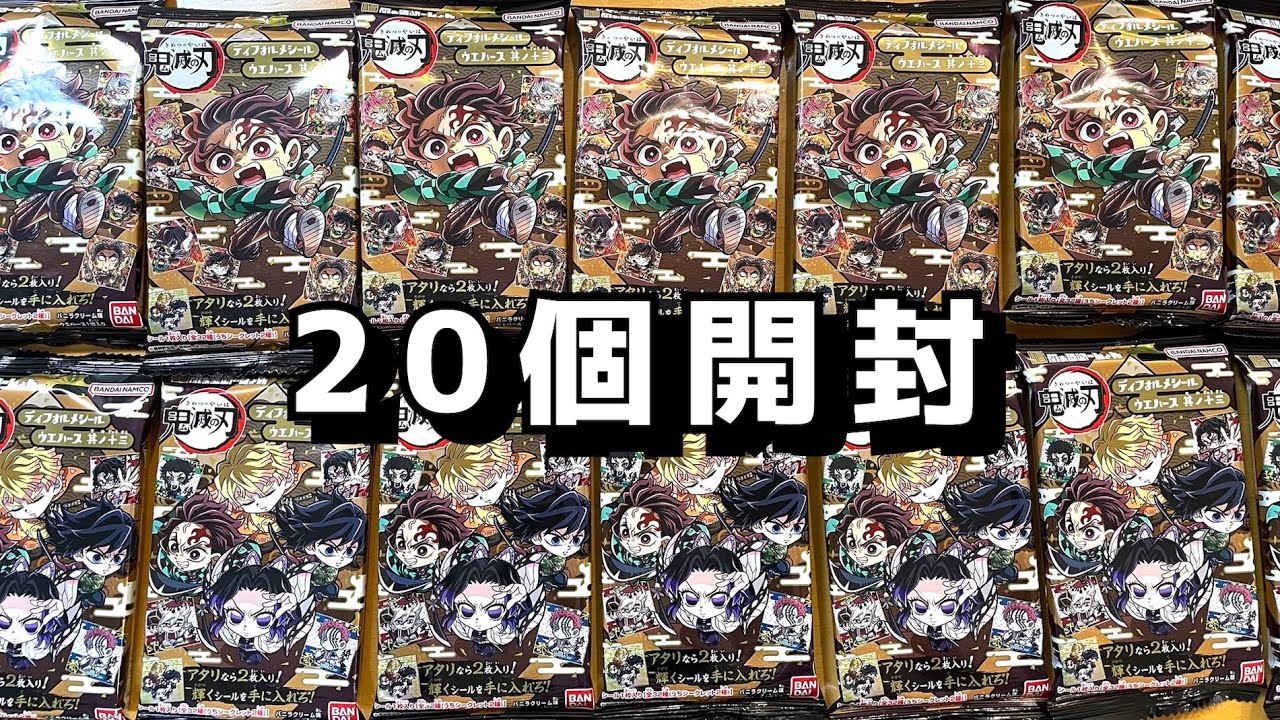 2枚入りレアが出た!?20個開封!【鬼滅の刃 にふぉるめーしょん