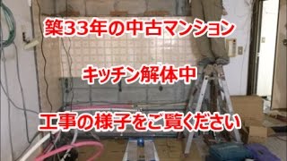 東大阪市　中古マンション　キッチン解体の様子　中古＋リノベーション　八尾市・東大阪市