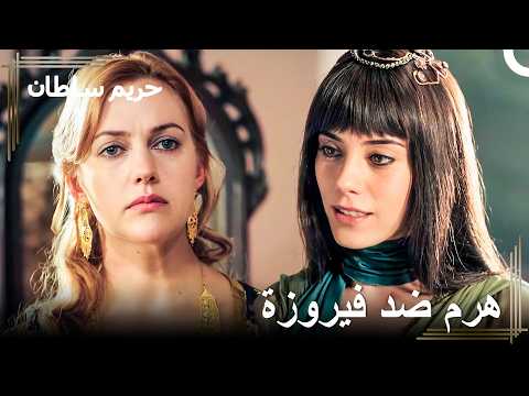 العبدة التي أشفقت عليها تطمع في زوجي | حريم السلطان