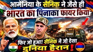 भारत का Pinaka देखकर दंग रह गई Armenia की सेना! दुश्मनों की बढ़ी टेंशन