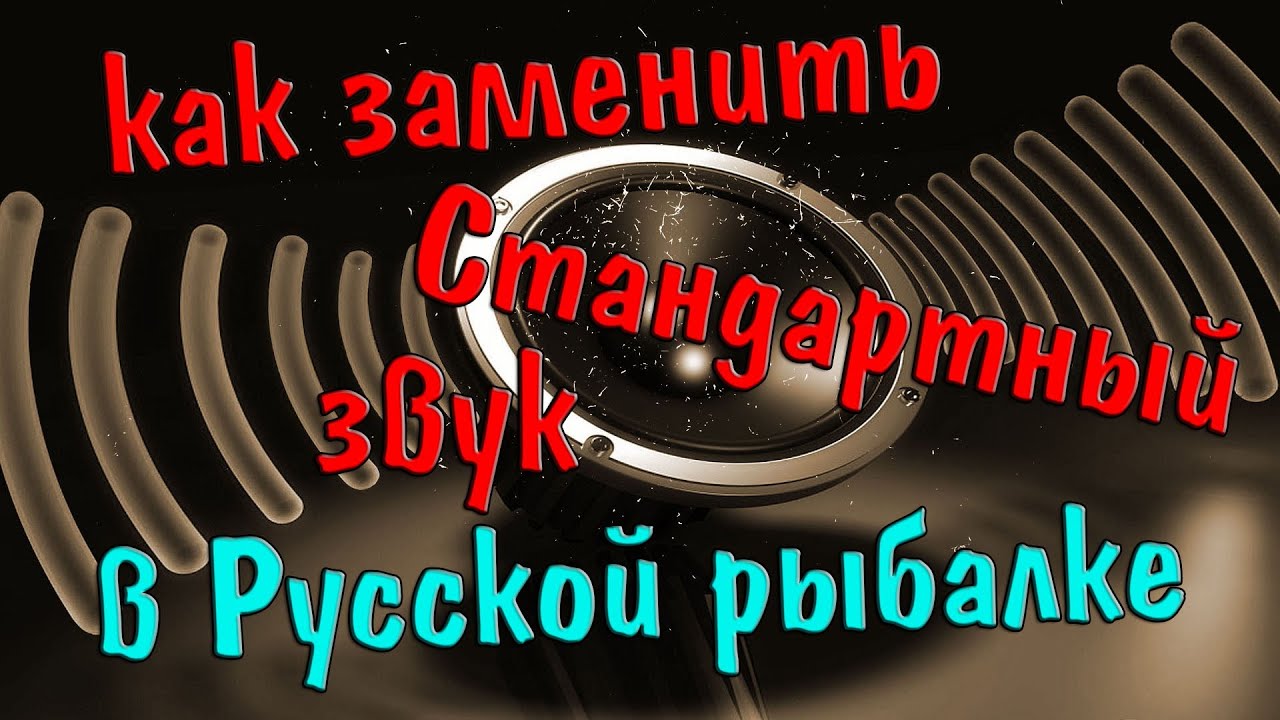 Как заменить стандартные звуки в Русской рыбалке. - YouTube