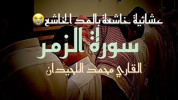 عشائية خاشعة ويعود فيها القارئ محمد اللحيدان الى المد الجميل ماتيسر #سورة_الزمر 