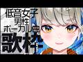 【 #歌枠 #karaoke 】低音女子 男性アーティスト曲縛り🍀初見さんも大歓迎♪ #Vtuber