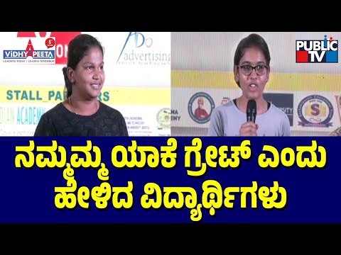 Public TV Vidhyapeeta | ನಮ್ಮಮ್ಮ ಯಾಕೆ ಗ್ರೇಟ್ ಎಂದು ಹೇಳಿದ ವಿದ್ಯಾರ್ಥಿಗಳು