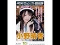 SKE48 小野晴香 キャッチフレーズ / 自己紹介 音源 Haruka Ono おのはるか