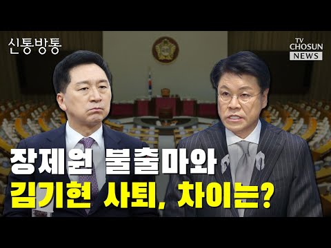 대통령실 &amp;<strong>quot</strong>;김기현, 어려운 결정 내려&amp;<strong>quot</strong>; / <strong>TV</strong> CHOSUN 신통방통