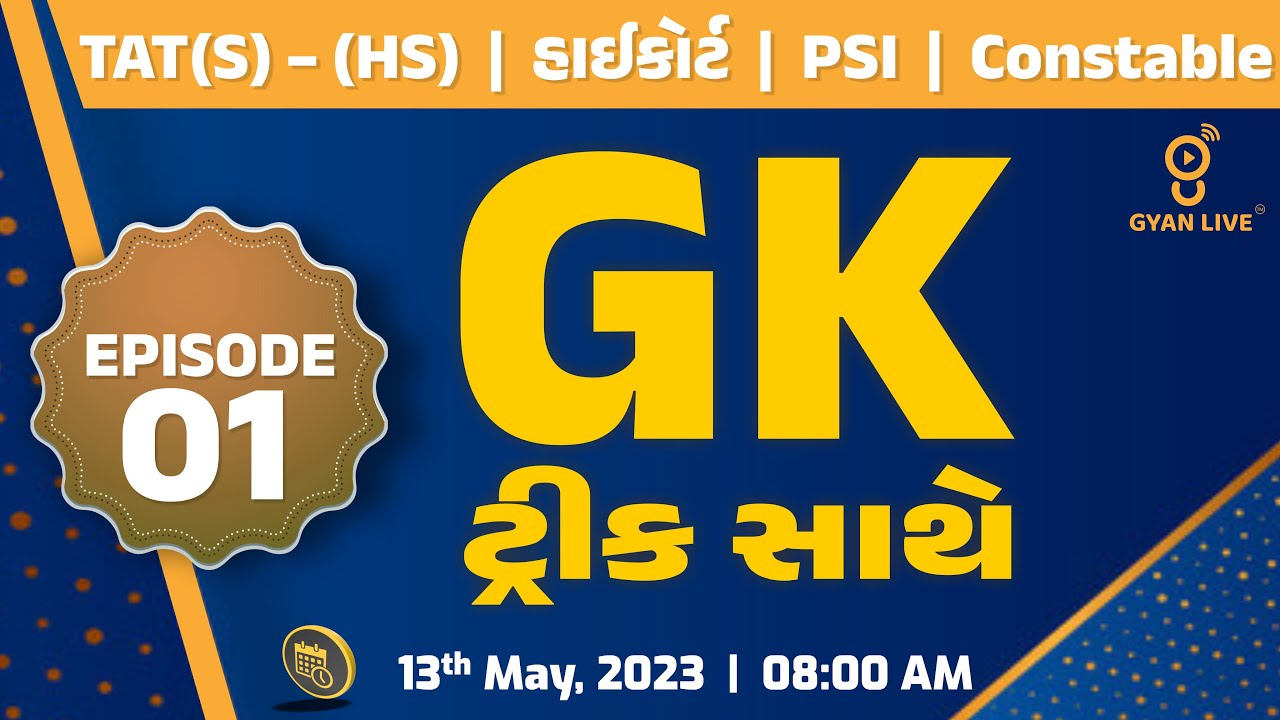 GK ટ્રીક સાથે | સામાન્ય જ્ઞાન | Episode - 01 | TAT/PSI/ASI/Constable Special | LIVE @08:15am #gcert
