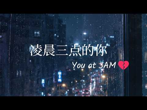 凌晨三点的你 💔 (You at 3AM) | Late Night Emotional Song