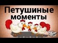 Петушиные моменты - Часть 1