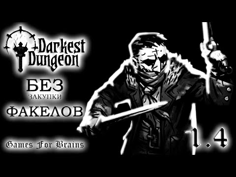 Видео: Работники ножа, романтики данжа ⚫ БЕЗ ФАКЕЛОВ  1.4 -  Darkest Dungeon Challenge (13.5.2024)