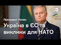 &quot;Це революційні зміни&quot; - Науседа про рух України до ЄС, НАТО, повоєнну відбудову та нову загрозу РФ