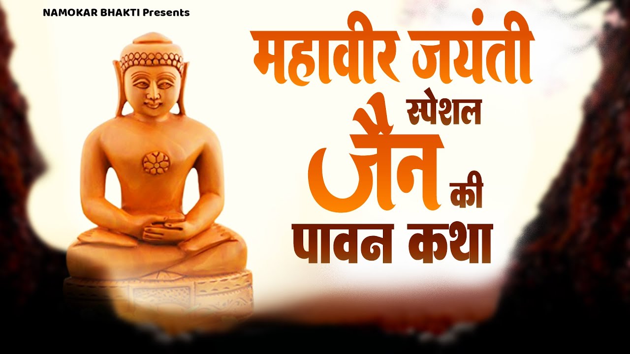 2023 Mahavir Jayanti Special | महावीर जैन की ये कथा सुनने से सभी परेशानी और कष्टों से मुक्ति मिलेगी
