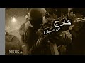 أغنية خارج عن السيطره - موكا الهمامي | TEAM MOKA 2019 -  out of control