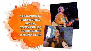 Интервью с Аней Клюквой: как написать и выпустить песню, подружиться со звёздами и найти себя