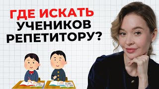 картинка: КАК НАЙТИ УЧЕНИКОВ? Лайфхаки для репетитора / Как стать репетитором?