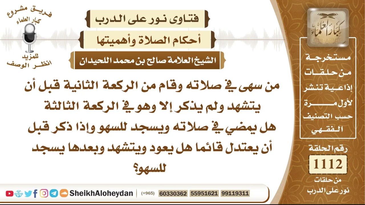 13714  -  حكم من نسي التشهد الأول وقام إلى الركعة الثالثة وما يلزمه إذا تذكّر قبل الاعتدال قائمًا
