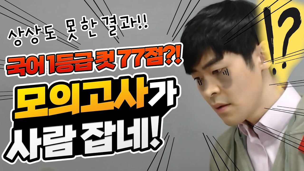 모의고사가 사람 잡네ㅠ 국어 1등급컷 77점.. (지옥불 전국학력평가)