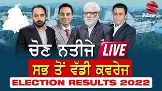 Prime Must Watch (22) || Punjab Elections Result 2022 || ਚੋਣ ਨਤੀਜਿਆਂ ਦਾ ਦਿਨ - ਵੱਡੀ ਕਵਰੇਜ