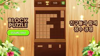 퍼즐 - 나무 블록 퍼즐 - 우드 블록 퍼즐 게임 screenshot 4