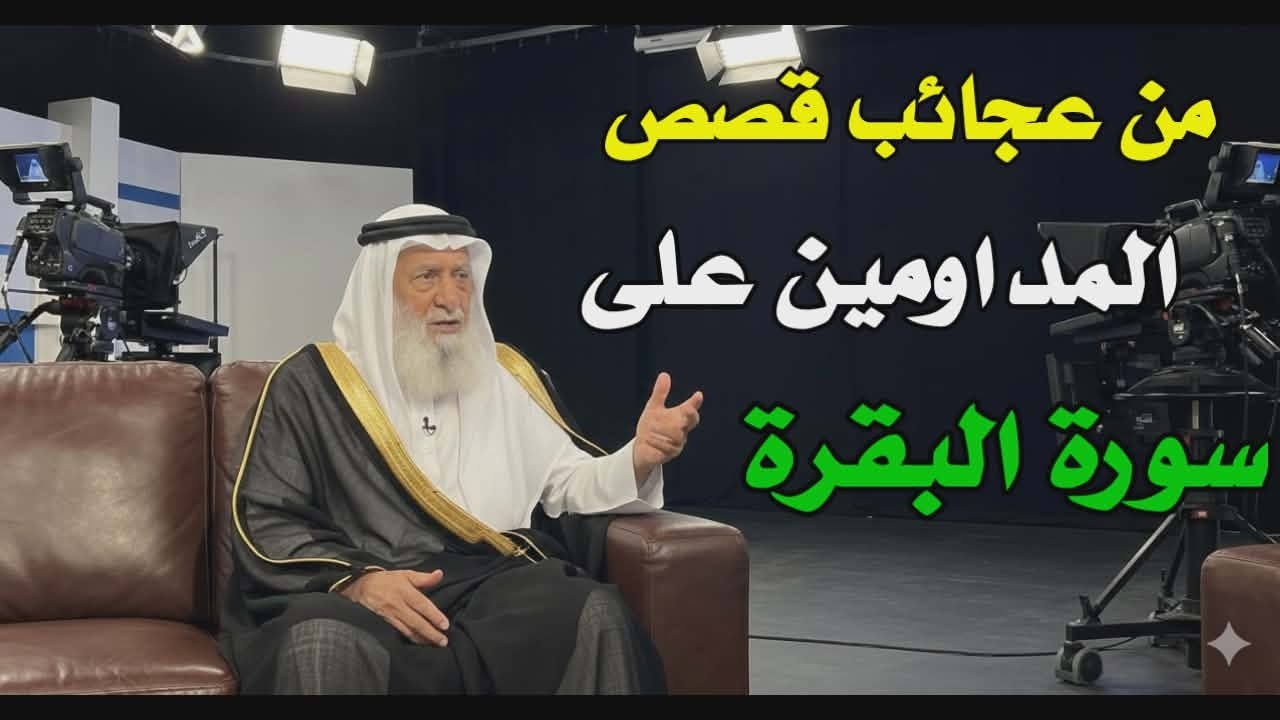 مَن يُحافظ على قراءة سورة البقرة لمدة طويلة متواصلة