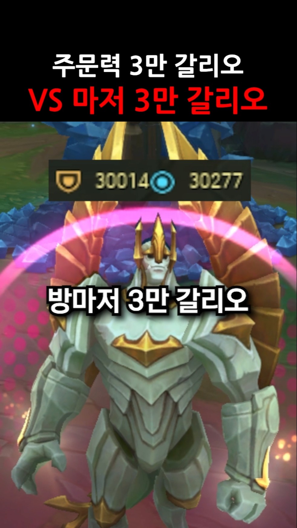 주문력 3만 갈리오 vs 방마저 3만 갈리오 썸네일
