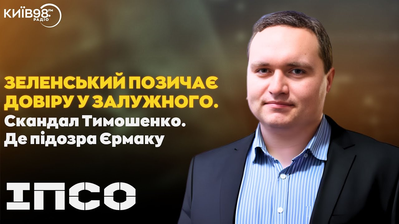 ЧАЛЕНКО: Зеленський позичає довіру у Залужного. Скандал Тимошенко. Де підозра Єрмаку? | ІПСО