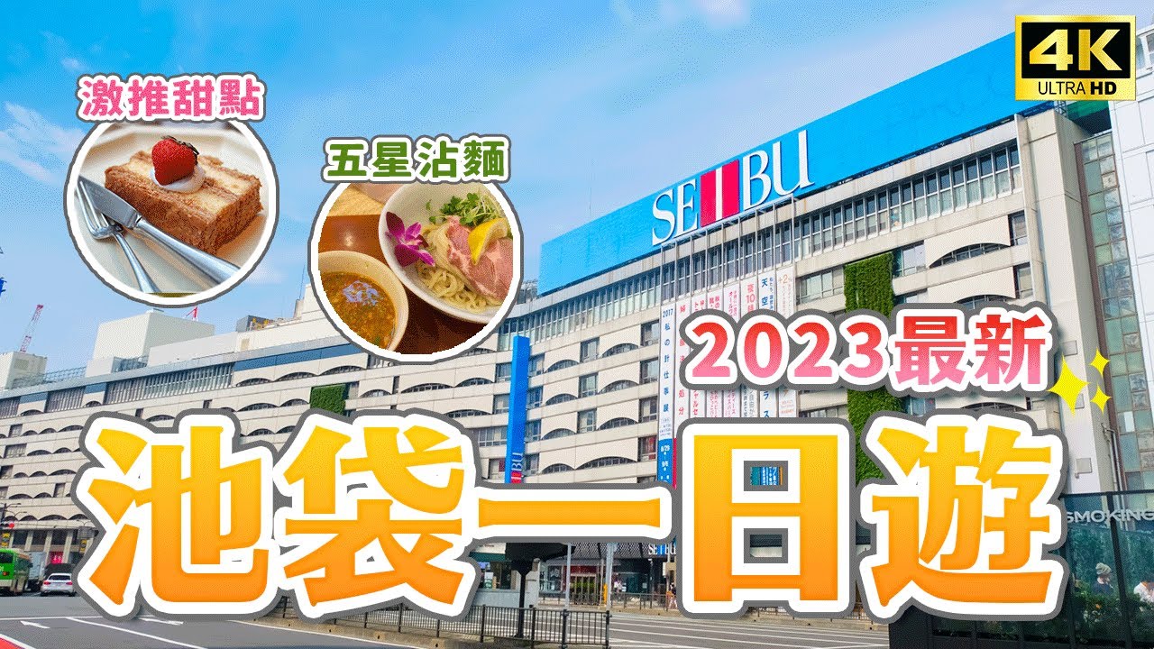 2023池袋自由行攻略🔥17個池袋景點：必逛藥妝百貨店＆交通攻略、太陽城Sunshine City、池袋西口公園、animate、西武百貨、PARCO｜東京自由行攻略・日本旅遊4K VLOG