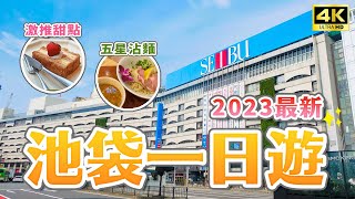 คู่มือท่องเที่ยวอิเคะบุคุโระ ปี 2023 🔥17 สถานที่ท่องเที่ยวอิเคะบุคุโระ