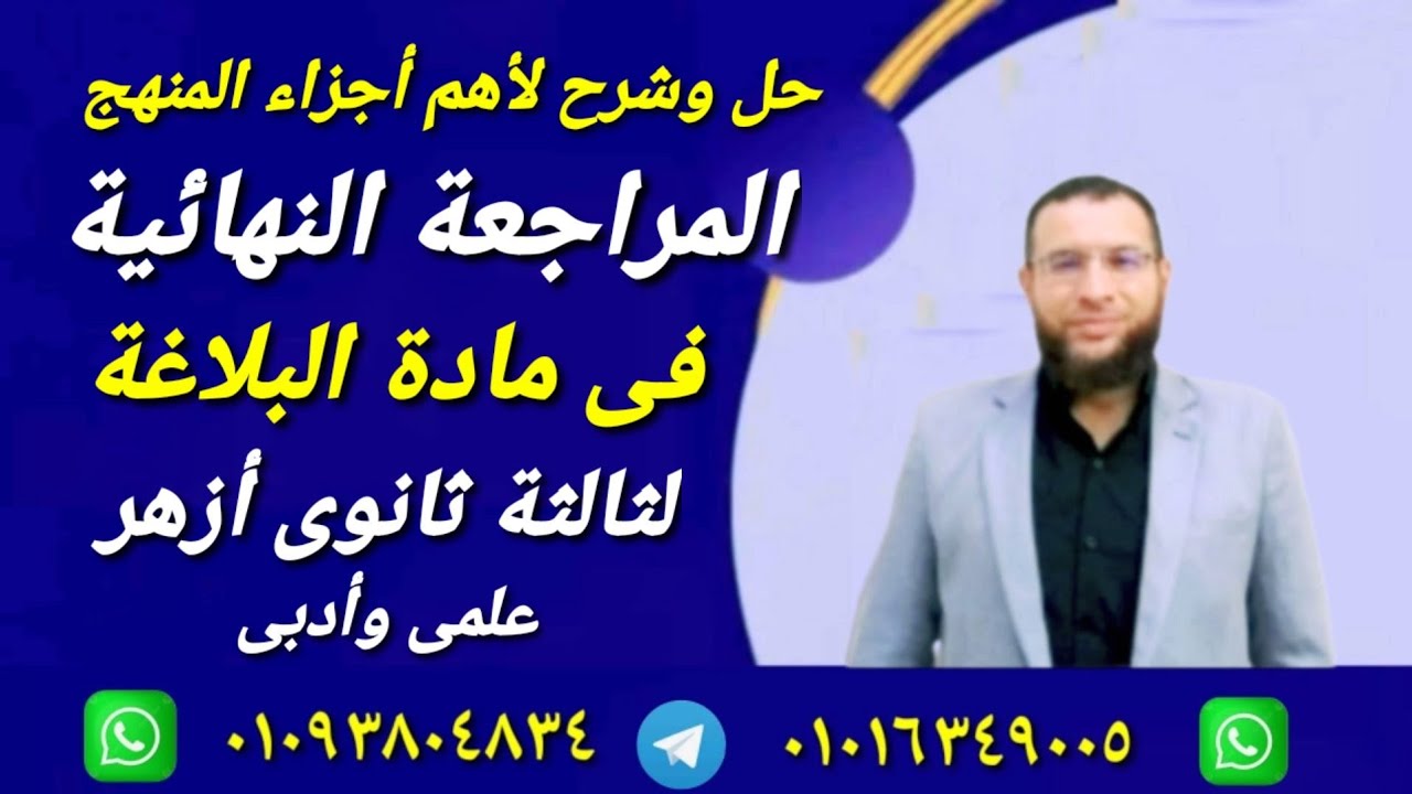 مراجعة بلاغة لثالثة ثانوى أزهر مع إجابة بوكليت بلاغة مراجعة ليلة الامتحان