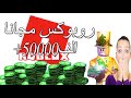 افضل طريقة للحصول على روبوكس مجانا فى لعبة Roblox!