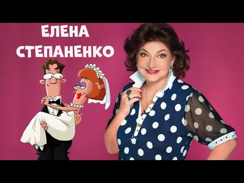 Молодожёны.Юмористическая передача.Елена Степаненко.Юмор.