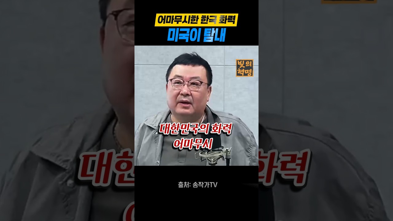 미국이 포기 못하는 어마무시한 한국의 화력