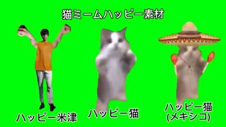 【猫ミーム】パーピー素材集　#猫ミーム　#猫マニ　#猫ミーム素材
