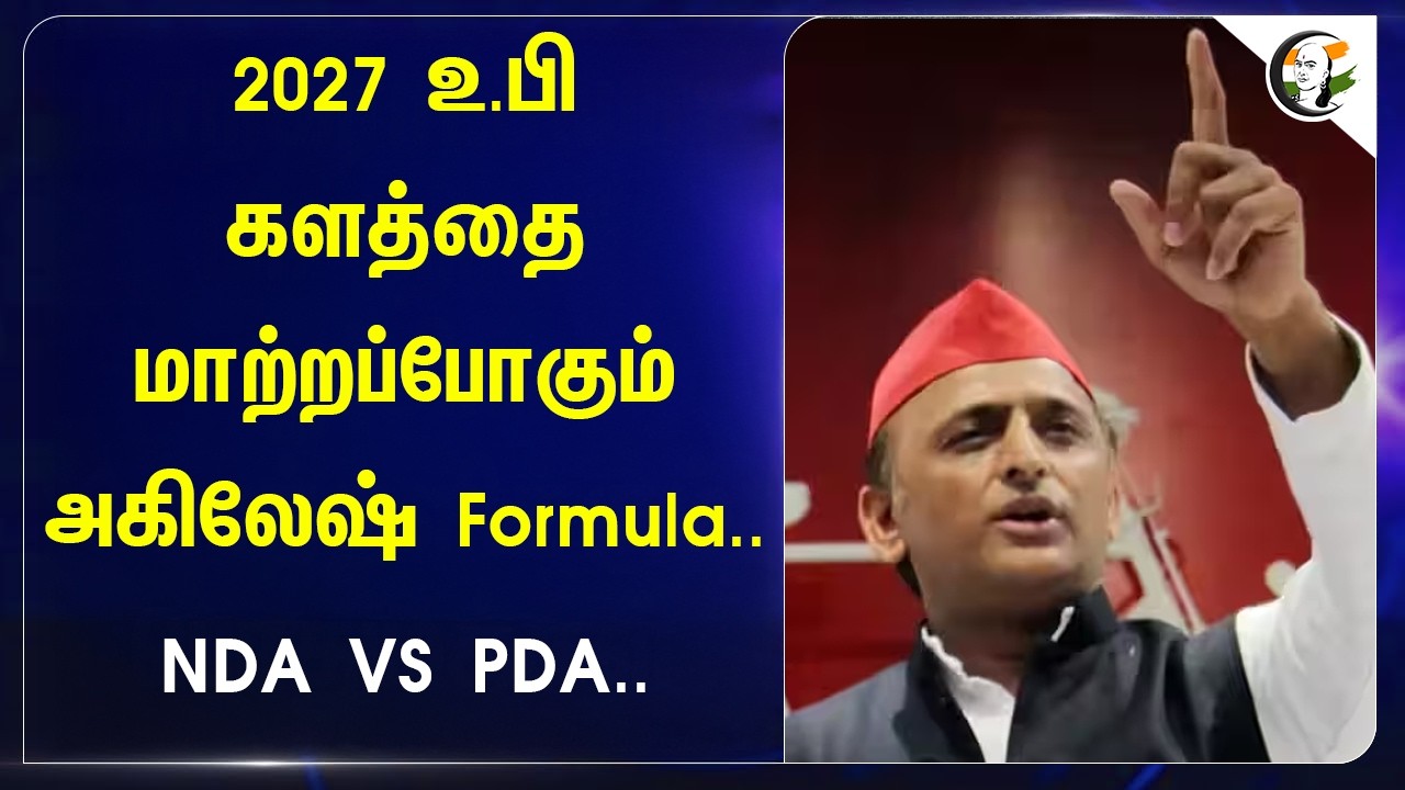 ⁣2027 UP களத்தை மாற்றப்போகும் Akhilesh Formula.. NDA VS PDA.. | UP Election | BJP | Modi