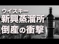 新興蒸溜所が倒産!その波紋【ウイスキー】