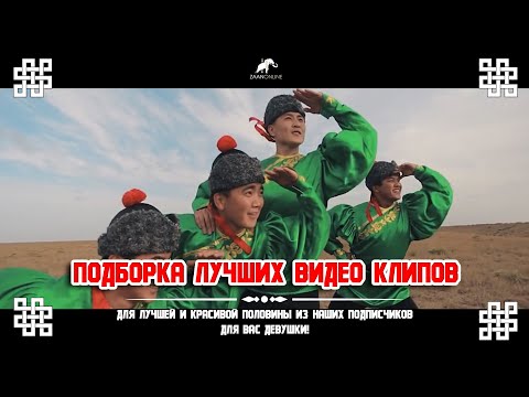 Калмыцкие клипы нон стоп от канала ZaanOnline (Өөрд-Хальмгуд)