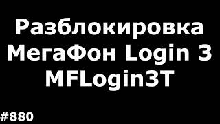 Разблокировка планшета Megafon Login 3 (MFLogin3T) от оператора