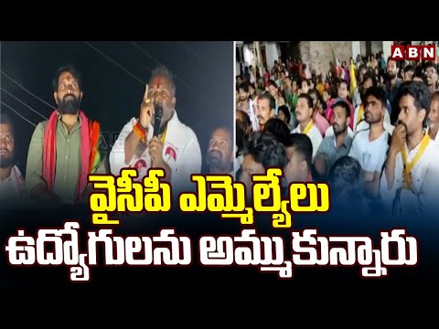 వైసీపీ ఎమ్మెల్యేలు ఉద్యోగులను అమ్ముకున్నారు | Sundarapu Vijay Kumar Election Campaign | ABN Telugu - ABNTELUGUTV