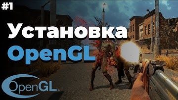 Как скачать OpenGL | #1 | OpenGL для начинающих