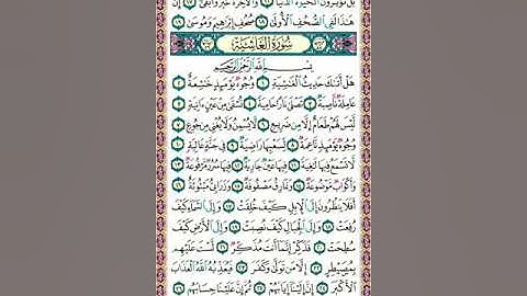 سورة الغاشية كاملة      الشيخ عبد الله بصفر
