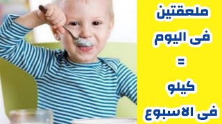 وصفة سحرية لزيادة وزن الطفل في اسبوع - دكتور حاتم فاروق