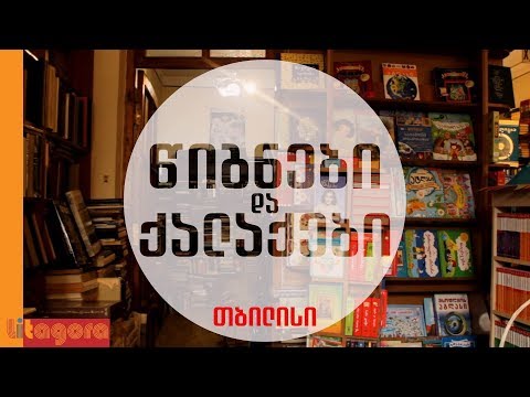 წიგნები და ქალაქები #1. თბილისი