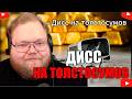 T2X2 СМОТРИТ - ДИСС НА ТОЛСТОСУММОВ