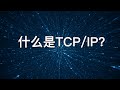 精彩讲述 TCP/IP原理, 一听即懂的必备网络知识