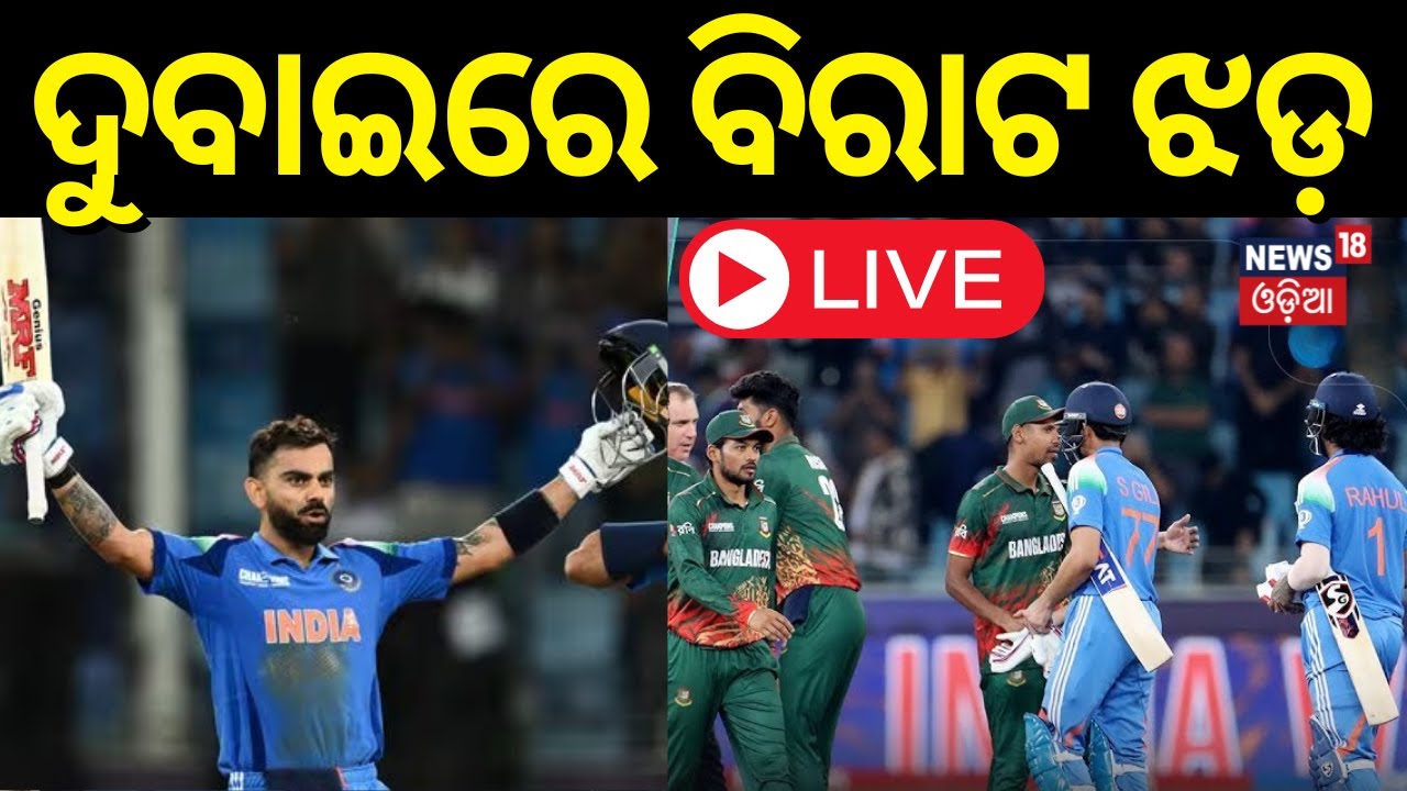 LIVE | ଦୁବାଇବେ ବିରାଟ ଝଡ଼ | India vs Pakistan Match | ICC Champions Trophy 2025 Dubai | Virat Kohli|